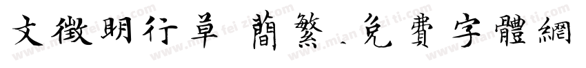 文征明行草 简繁字体转换